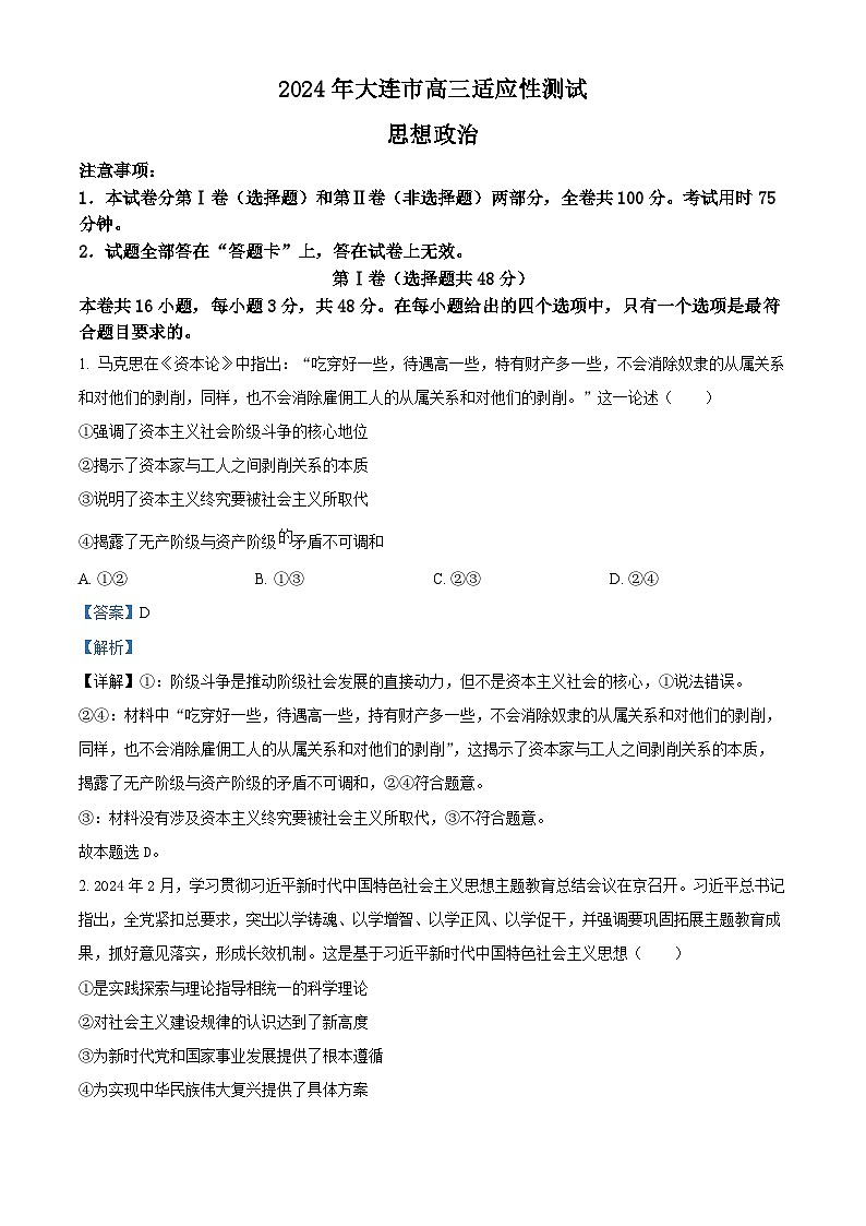2024届辽宁省大连市高三二模政治试题（原卷版+解析版）01