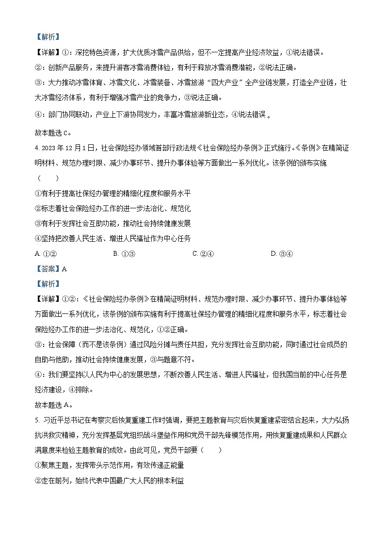 2024届辽宁省重点高中协作校高三下学期第二次模拟考试政治试题（解析版）第3页