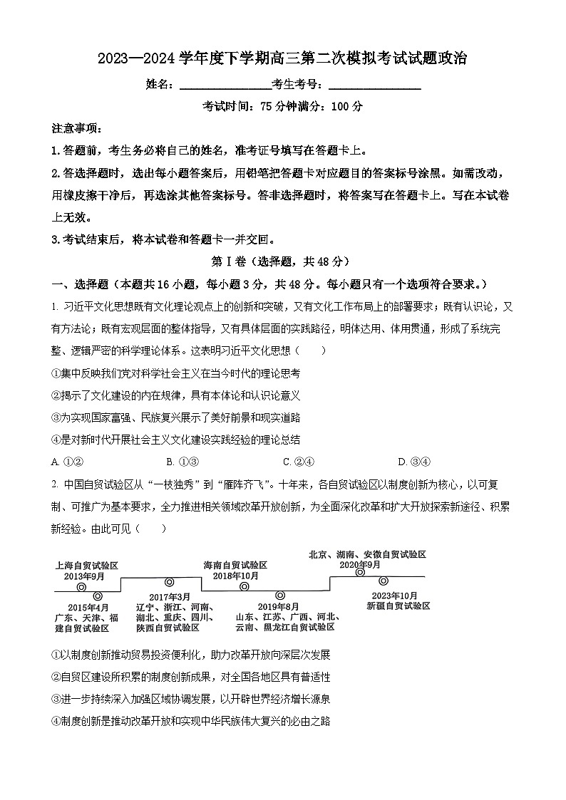 2024届辽宁省重点高中协作校高三下学期第二次模拟考试政治试题（原卷版）第1页