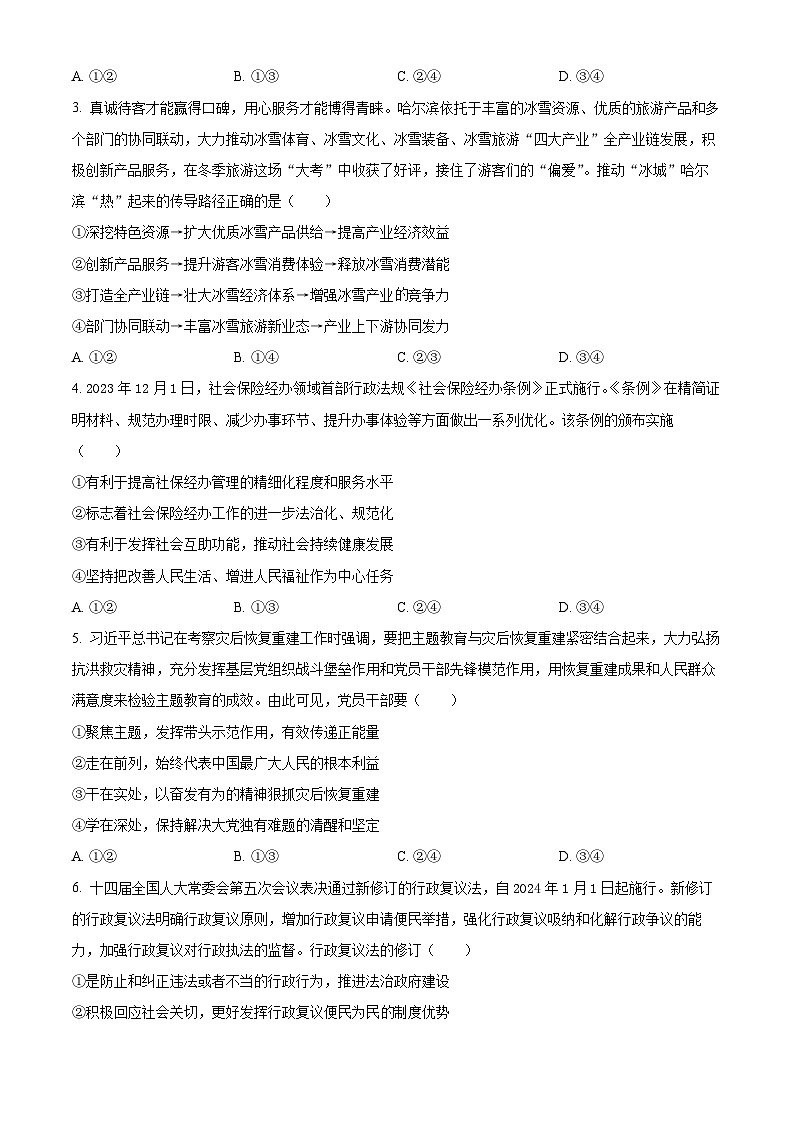2024届辽宁省重点高中协作校高三下学期第二次模拟考试政治试题（原卷版）第2页