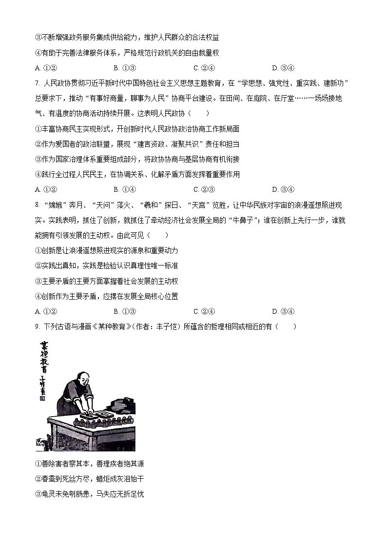 2024届辽宁省重点高中协作校高三下学期第二次模拟考试政治试题（原卷版）第3页
