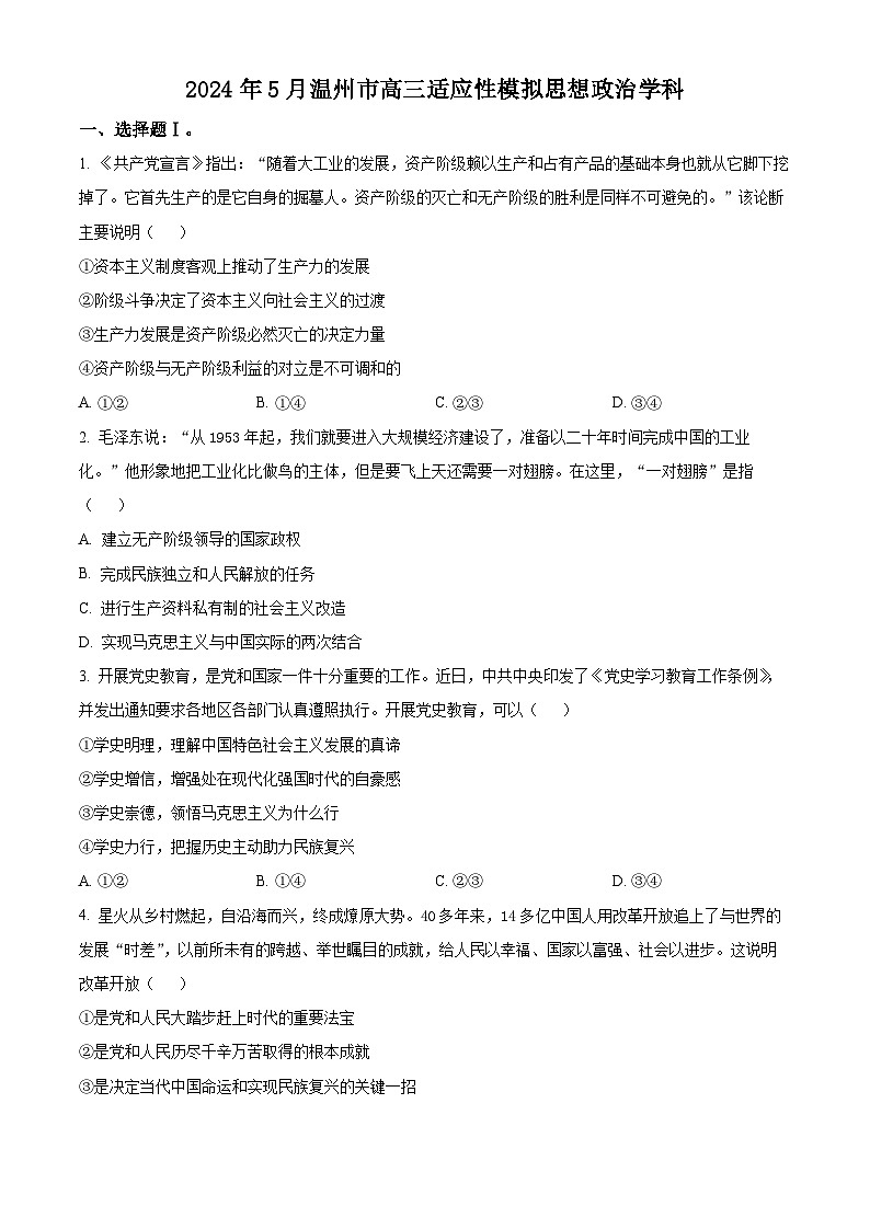 2024届浙江省温州市高三第三次适应性考试政治试题（原卷版+解析版）01