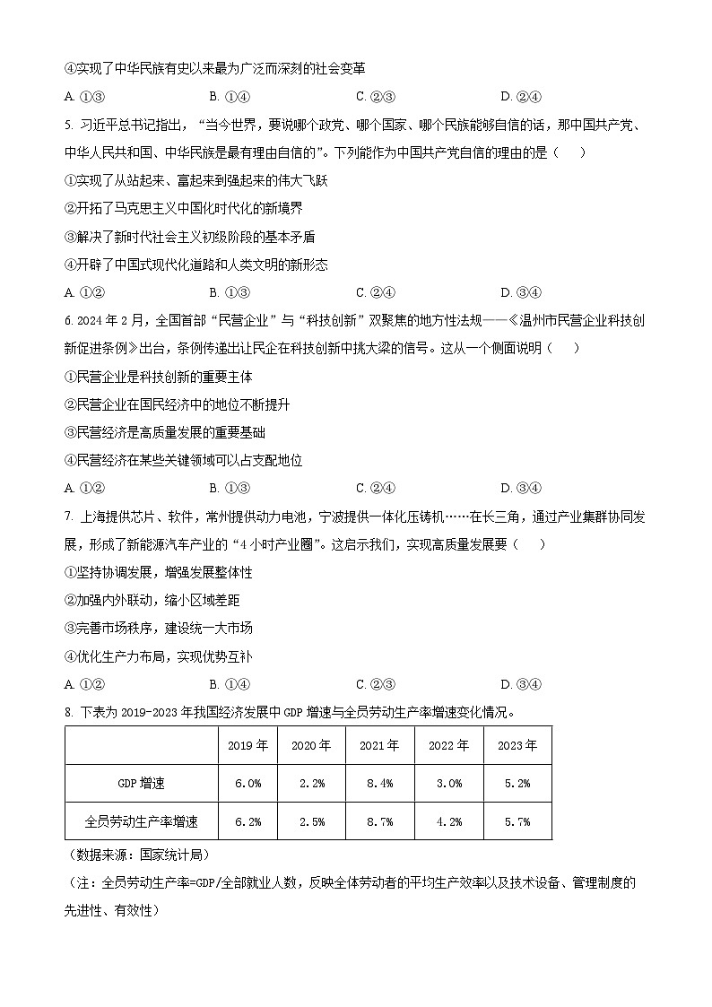 2024届浙江省温州市高三第三次适应性考试政治试题（原卷版+解析版）02