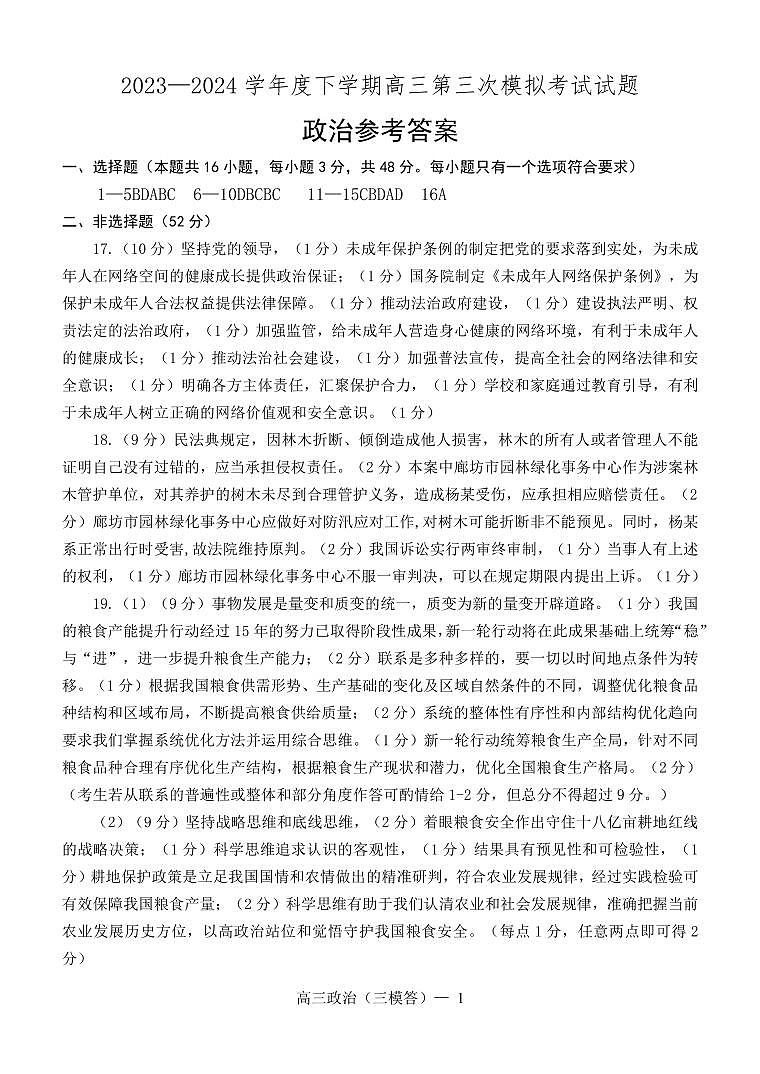 辽宁协作校2023-2024学年高三下学期三模政治试题01