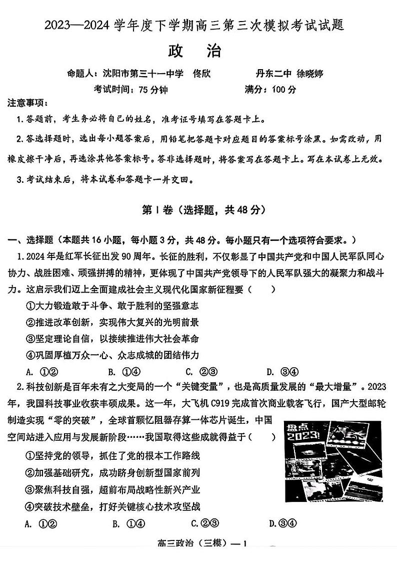 辽宁协作校2023-2024学年高三下学期三模政治试题01