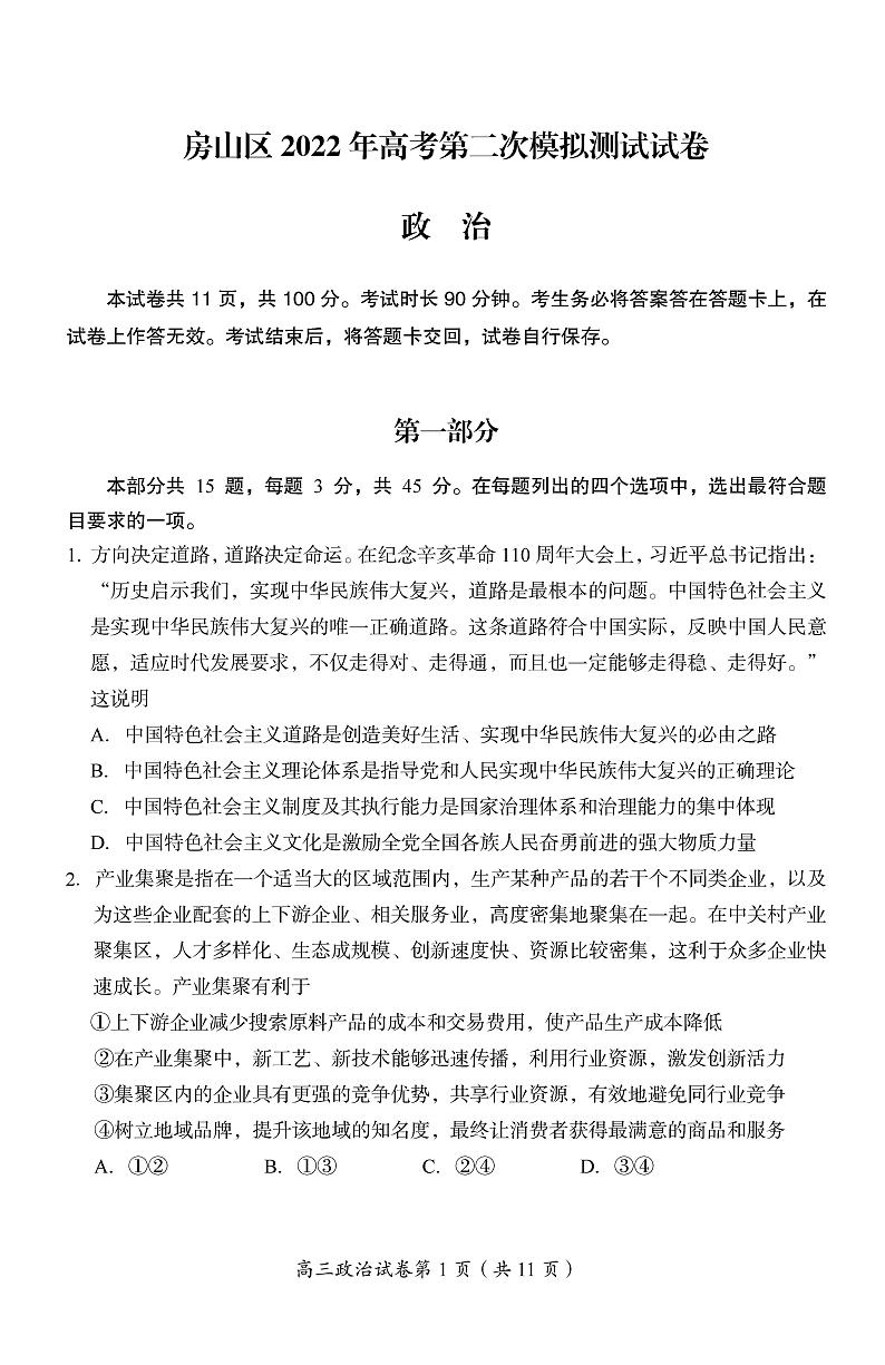2022北京房山区高三下学期二模政治试卷及答案第1页