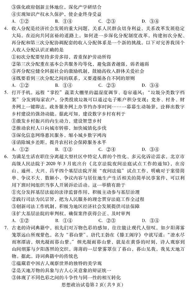 2022北京昌平区高三下学期二模政治试卷及答案第2页