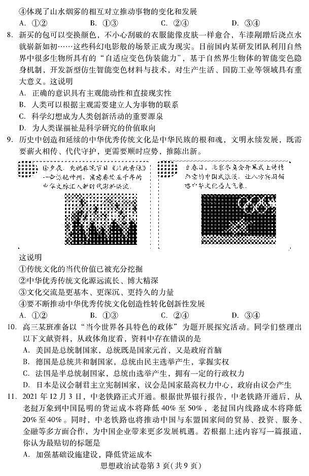2022北京昌平区高三下学期二模政治试卷及答案第3页