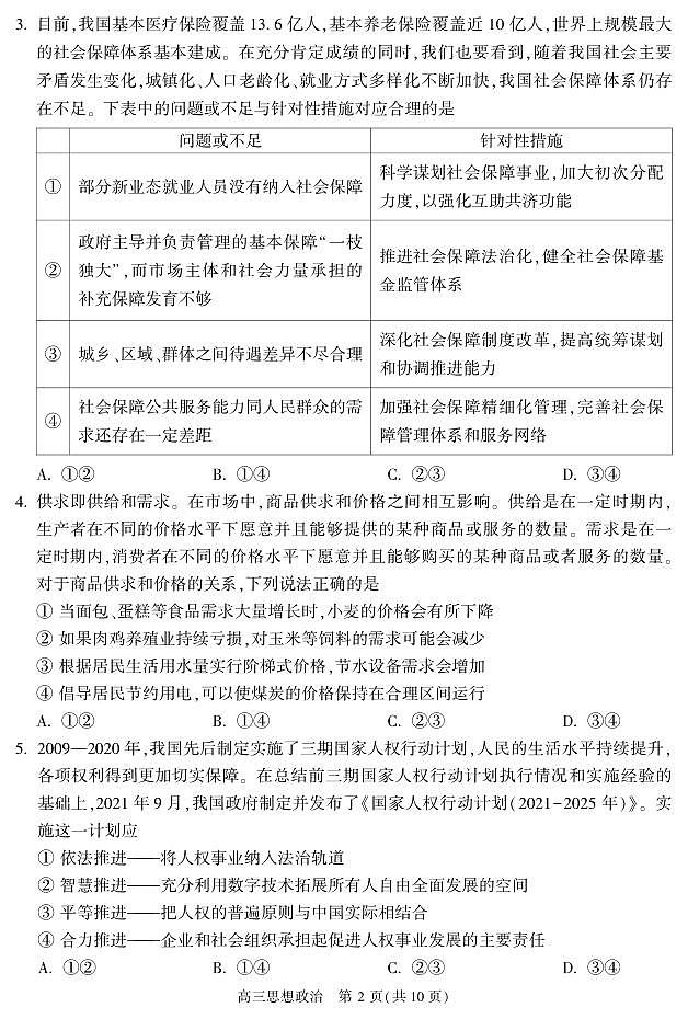 2022北京朝阳区高三下学期二模政治试卷及答案02