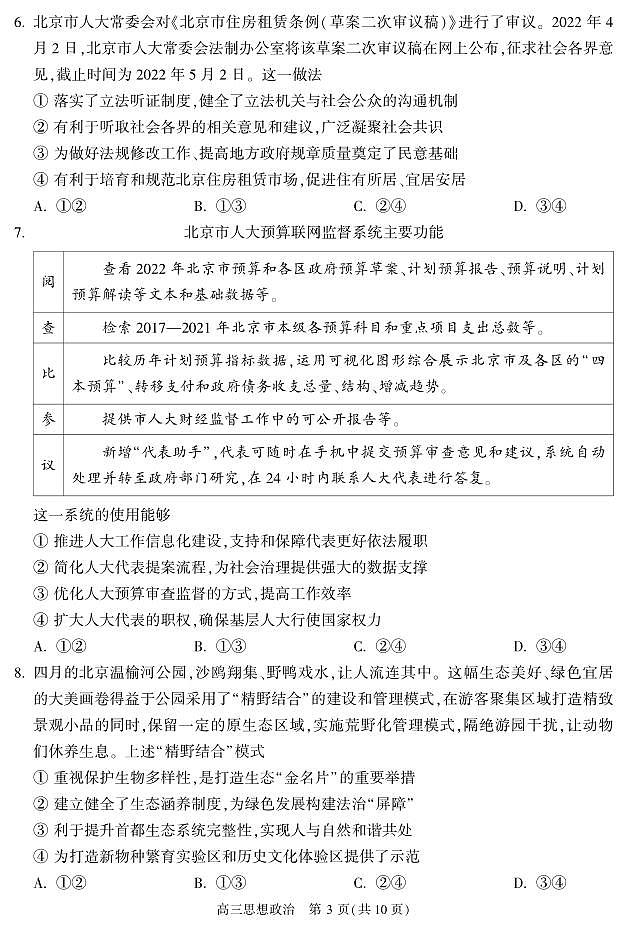 2022北京朝阳区高三下学期二模政治试卷及答案03