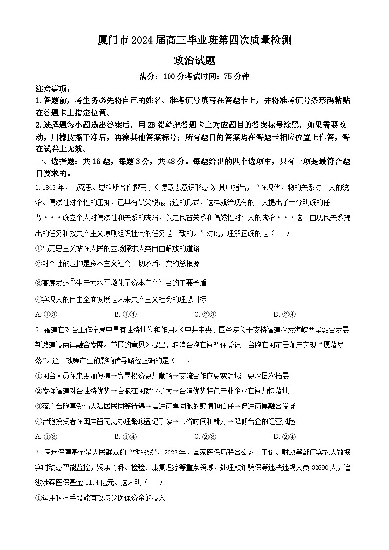 2024届福建省厦门市高三三模政治试题（原卷版+解析版）01