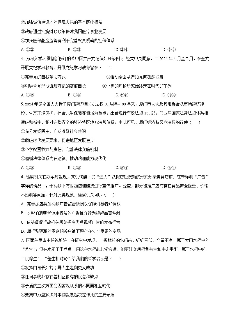 2024届福建省厦门市高三三模政治试题（原卷版+解析版）02