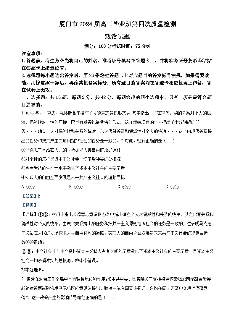 2024届福建省厦门市高三三模政治试题（原卷版+解析版）01