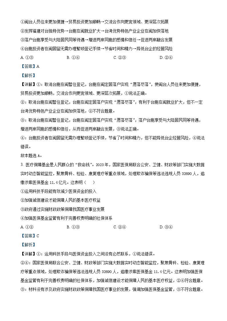 2024届福建省厦门市高三三模政治试题（原卷版+解析版）02