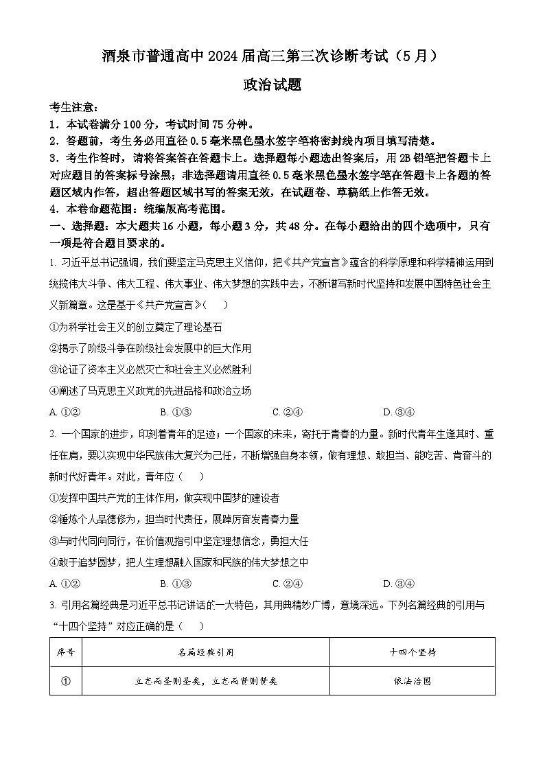 2024届甘肃省酒泉市高三下学期三模政治试题（原卷版+解析版）01