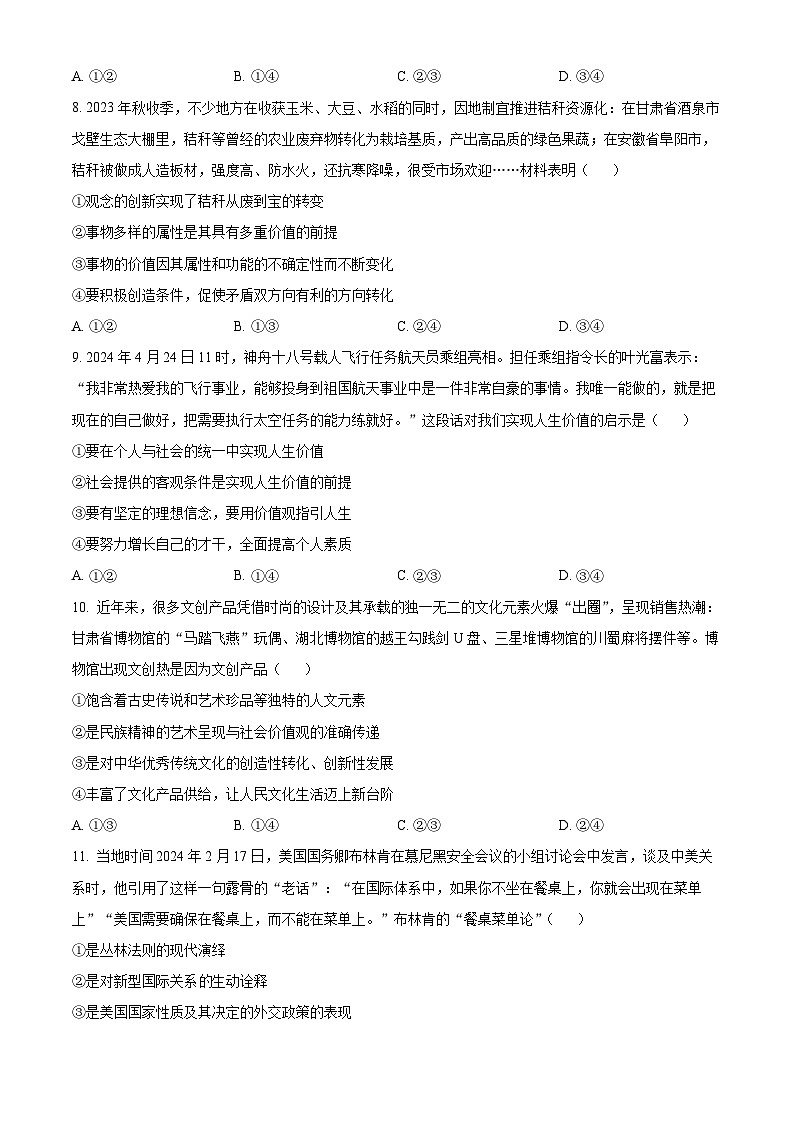 2024届甘肃省酒泉市高三下学期三模政治试题（原卷版+解析版）03