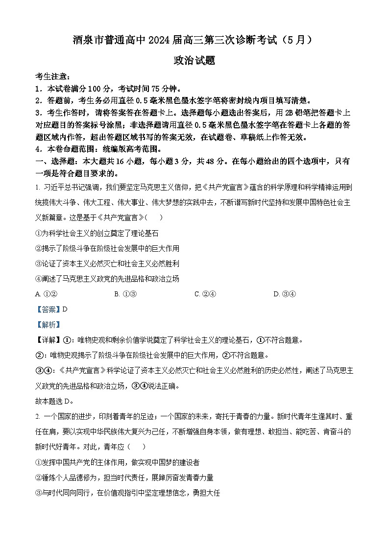 2024届甘肃省酒泉市高三下学期三模政治试题（原卷版+解析版）01