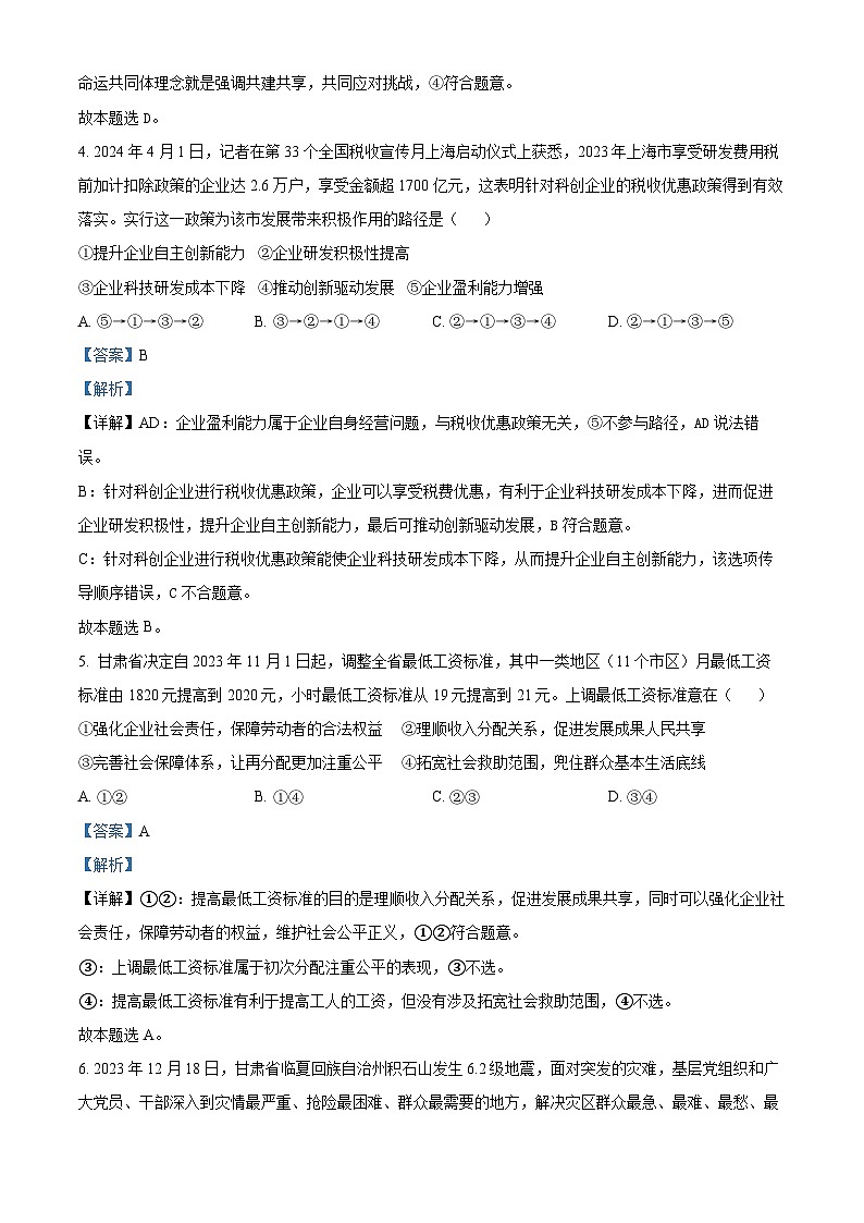 2024届甘肃省酒泉市高三下学期三模政治试题（原卷版+解析版）03