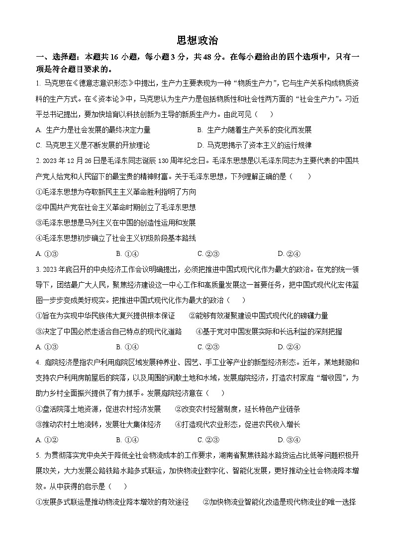 2024届湖南省怀化市高三三模政治试题（原卷版+解析版）01