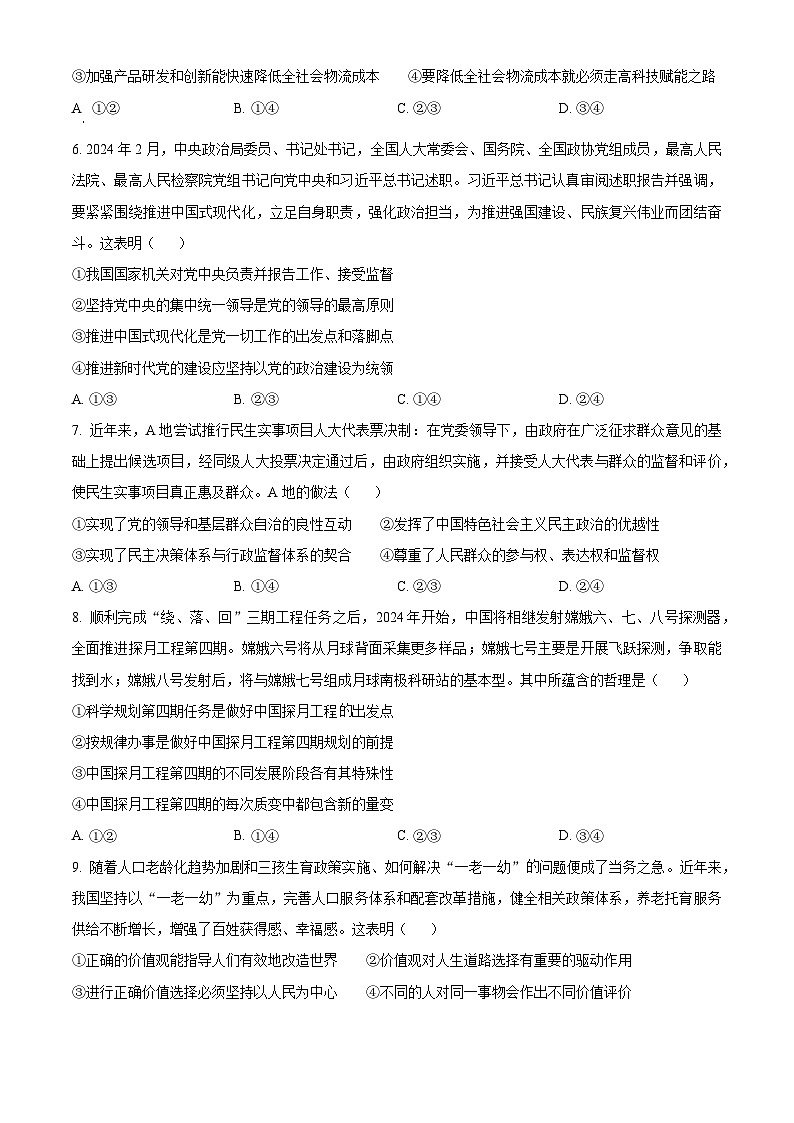 2024届湖南省怀化市高三三模政治试题（原卷版+解析版）02