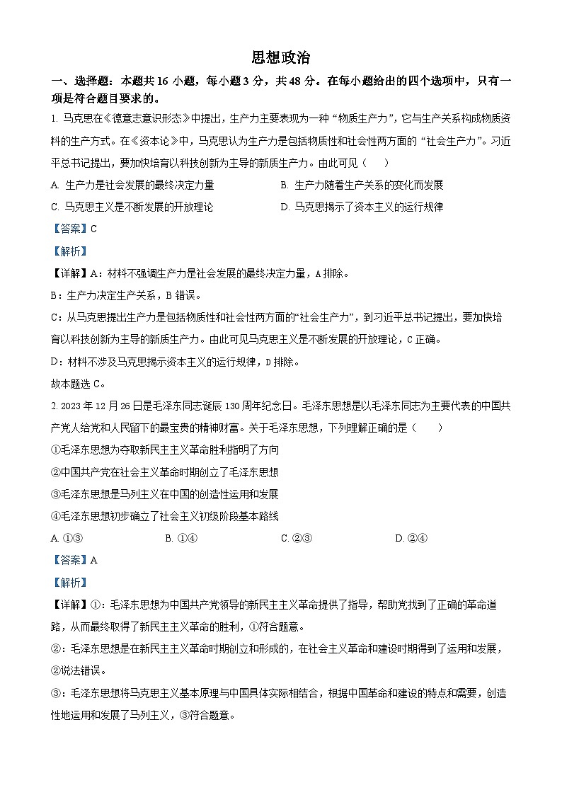 2024届湖南省怀化市高三三模政治试题（原卷版+解析版）01