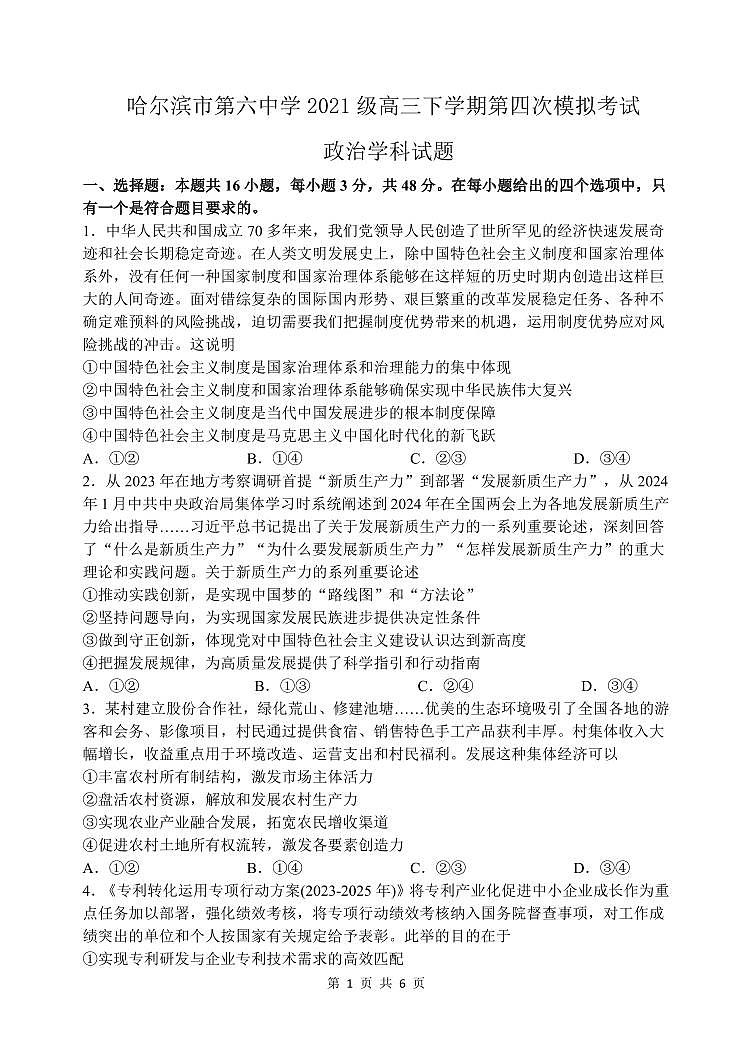 2024年哈尔滨市第六中学高三四模政治试卷和答案第1页
