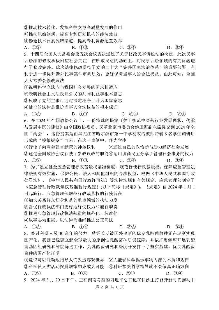 2024年哈尔滨市第六中学高三四模政治试卷和答案第2页
