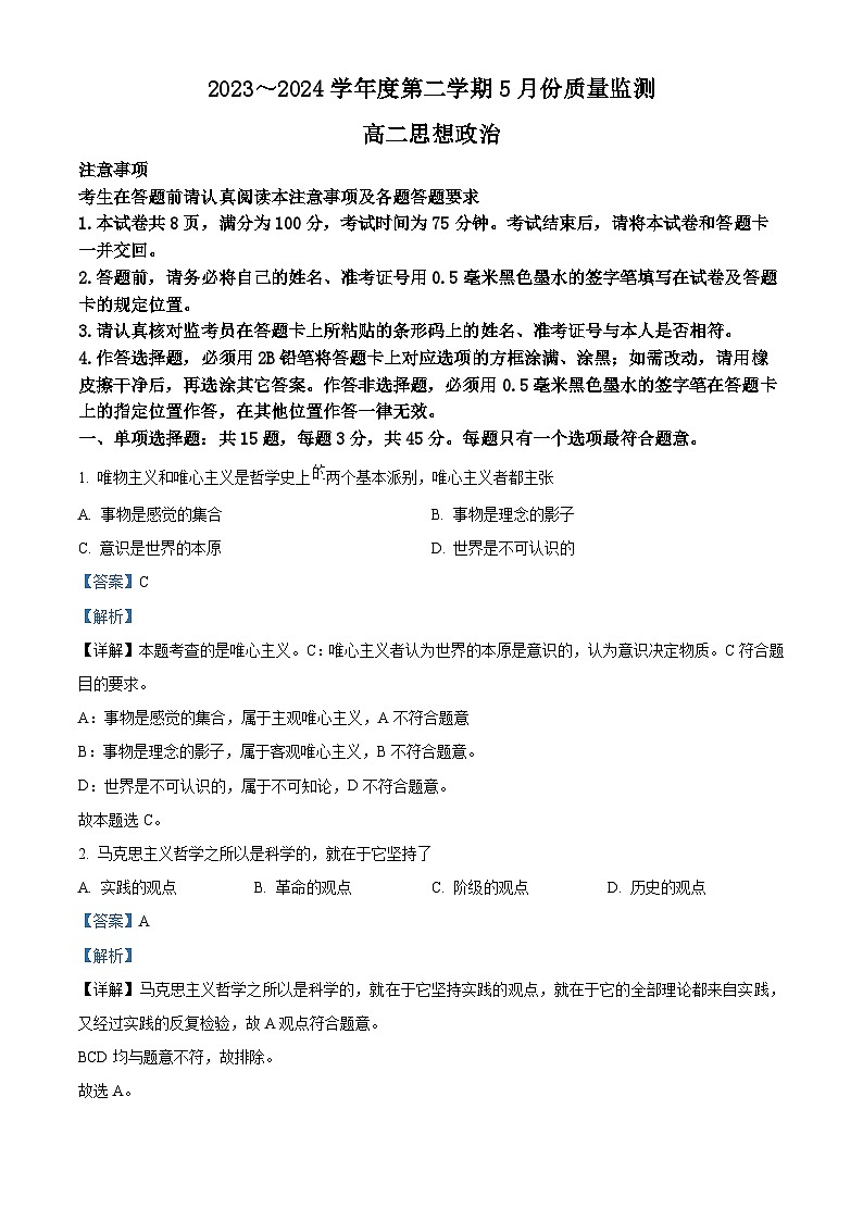 江苏省南通市2023-2024学年高二下学期5月期中质量监测政治试题（解析版）第1页
