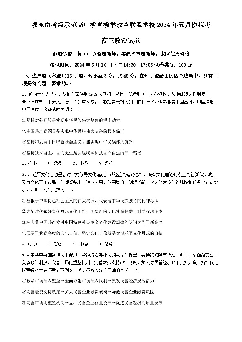2024湖北省鄂东南省级示范联盟学校高三下学期5月第一次联考（一模）政治试卷含答案01