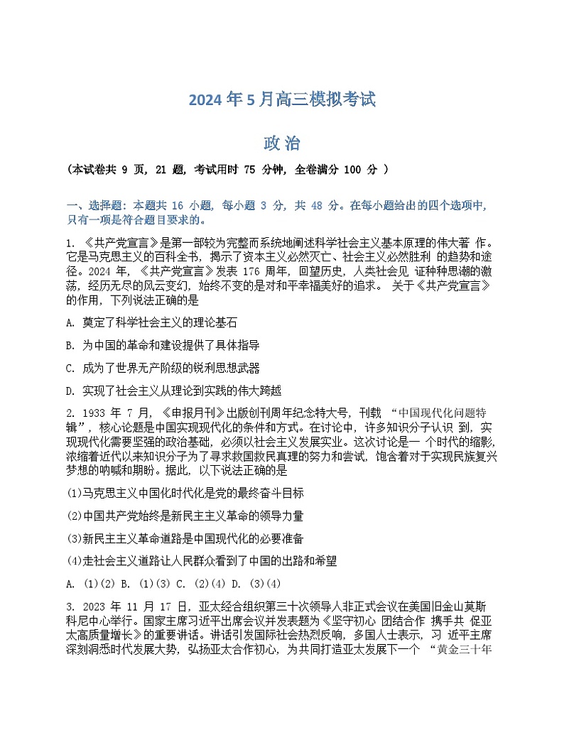 湖南省A佳2024届高三下学期5月模拟（三模）考试政治试题无答案第1页