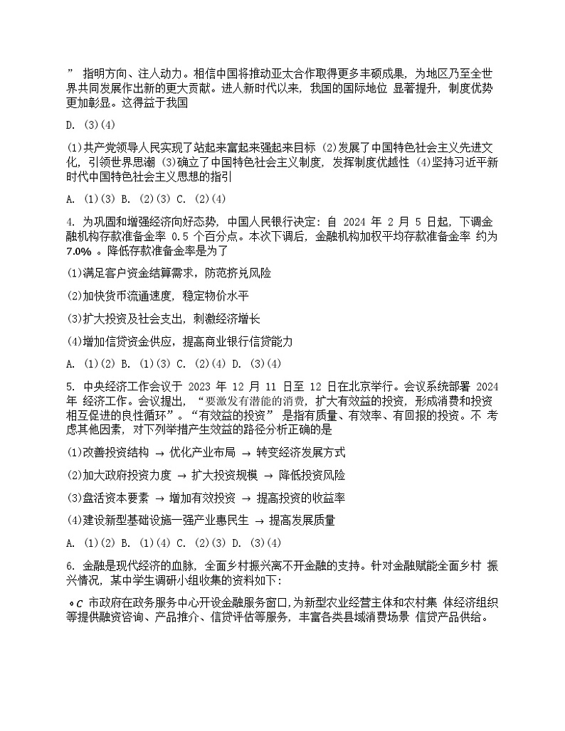 湖南省A佳2024届高三下学期5月模拟（三模）考试政治试题无答案第2页
