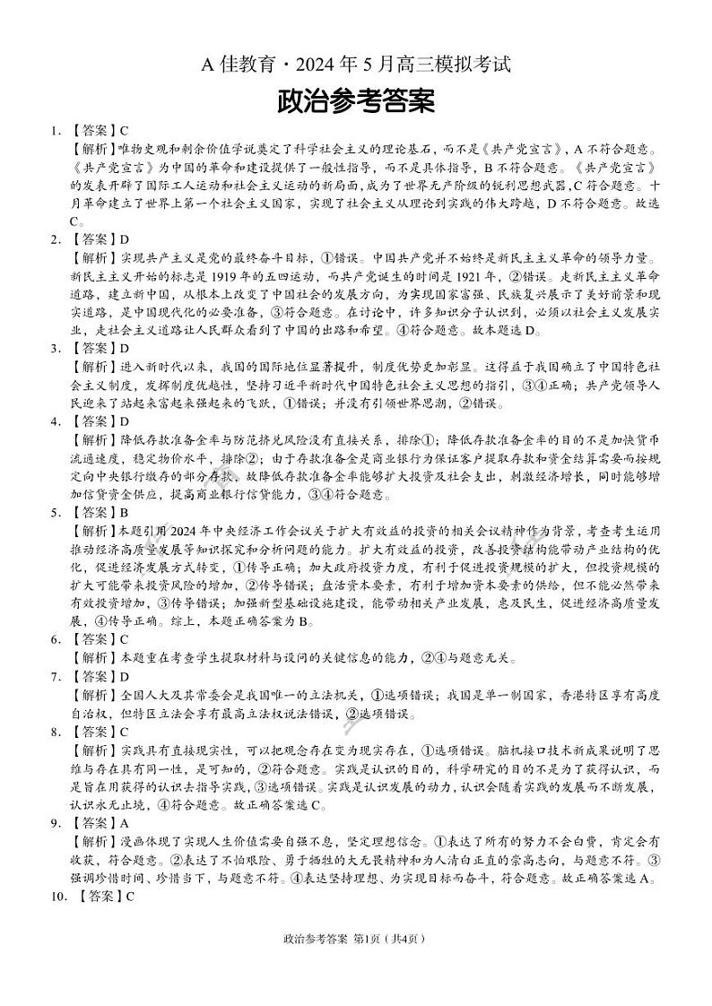 湖南省A佳教育2023-2024年高三下学期5月模拟考试政治试题答案第1页