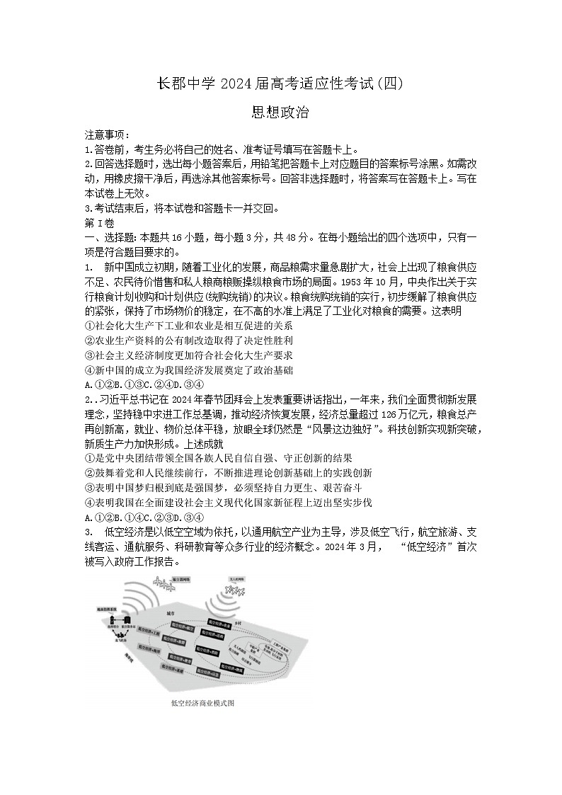 2024长沙长郡中学高三下学期高考适应考试（四）政治试题含解析01