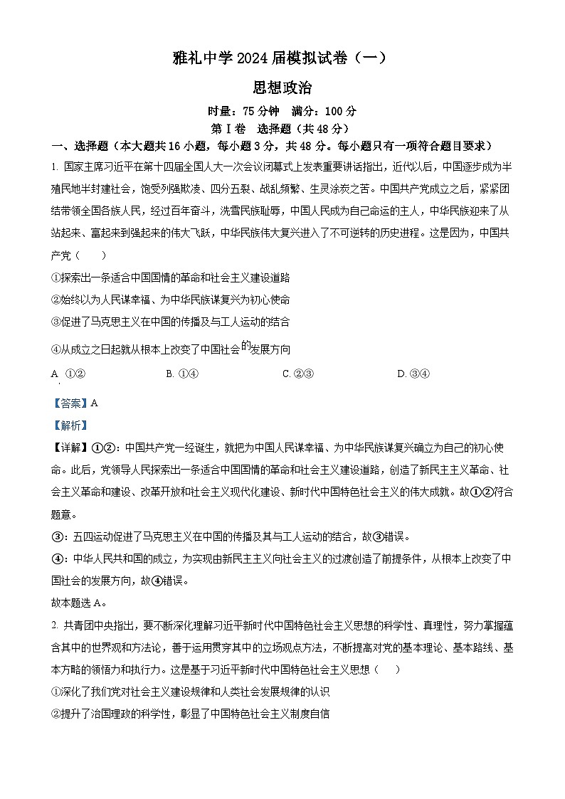 湖南省长沙市雅礼中2024届学高三下学期模拟试卷（一）政治试题含解析第1页