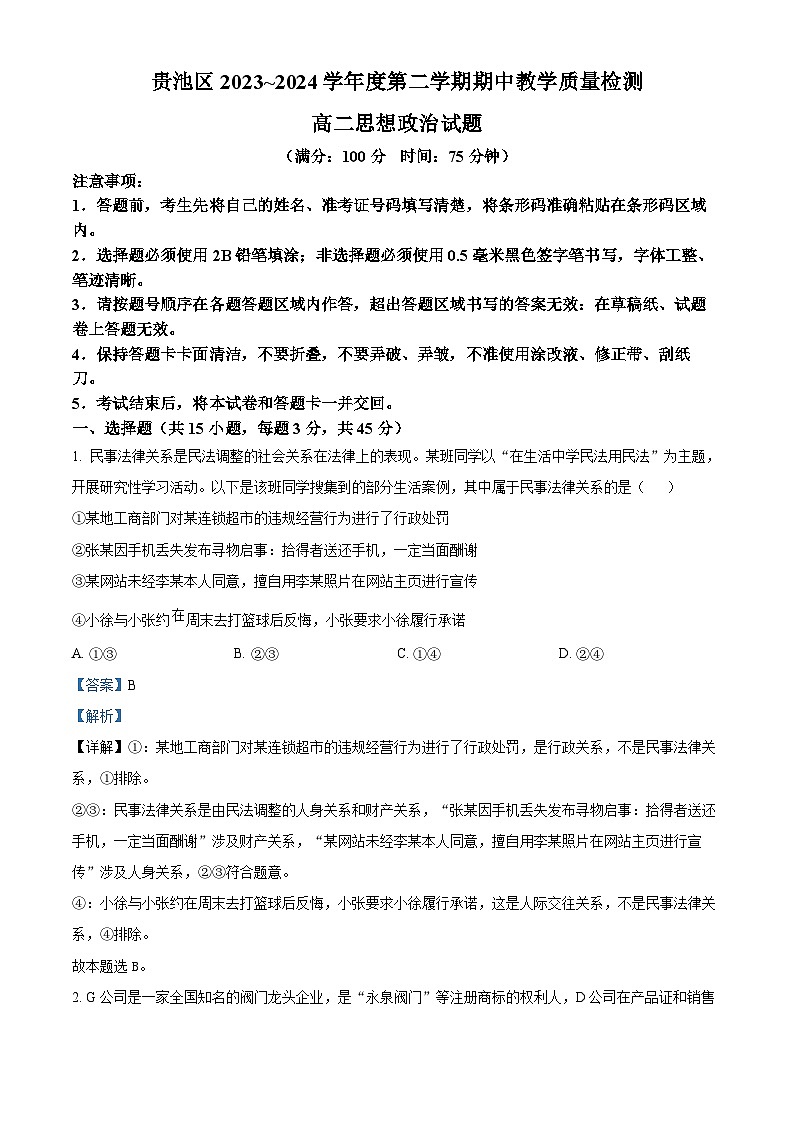 2024池州贵池区高二下学期期中政治试题含解析01