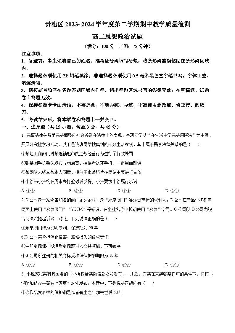 2024池州贵池区高二下学期期中政治试题含解析01
