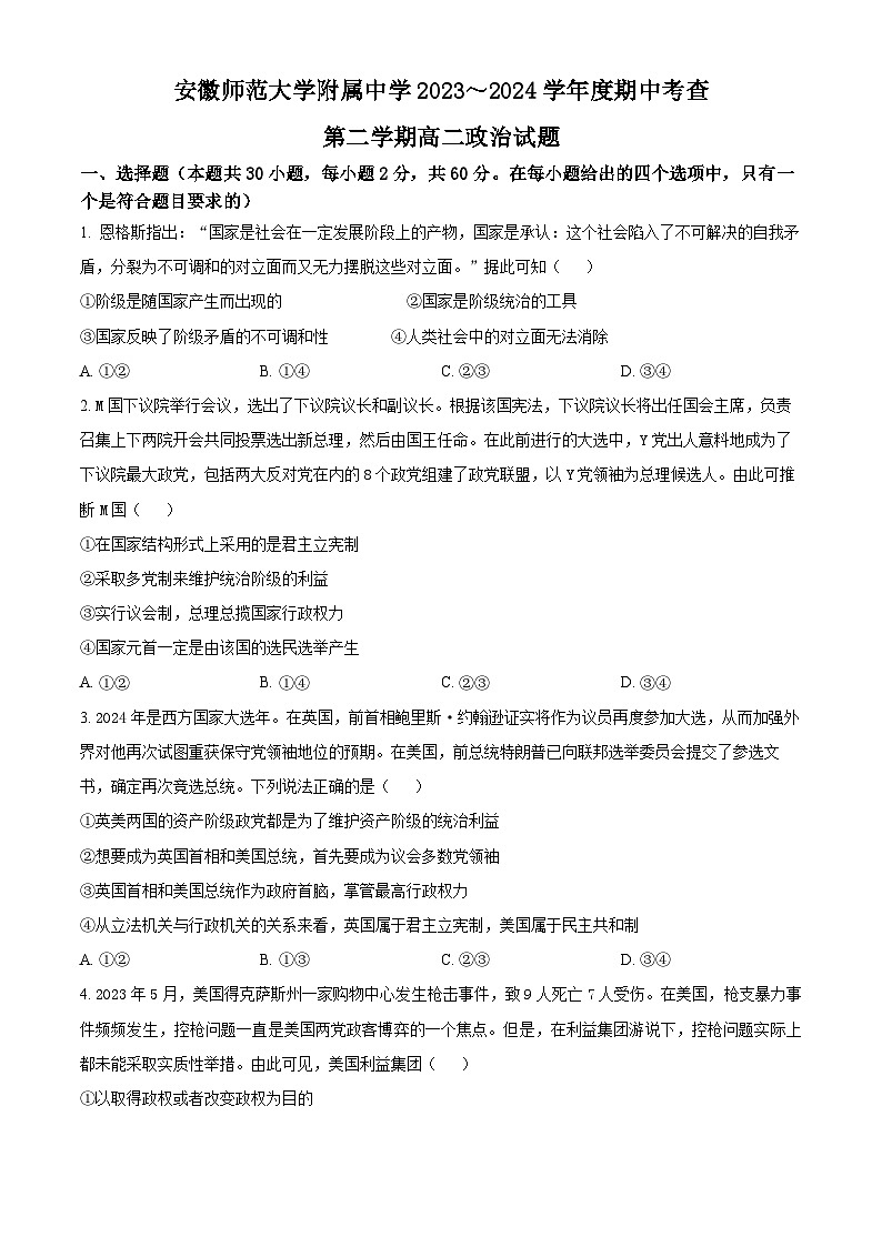 安徽省芜湖市师范大学附属中学2023-2024学年高二下学期期中考试政治试题无答案第1页
