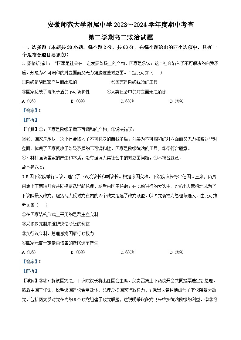 安徽省芜湖市师范大学附属中学2023-2024学年高二下学期期中考试政治试题含解析第1页