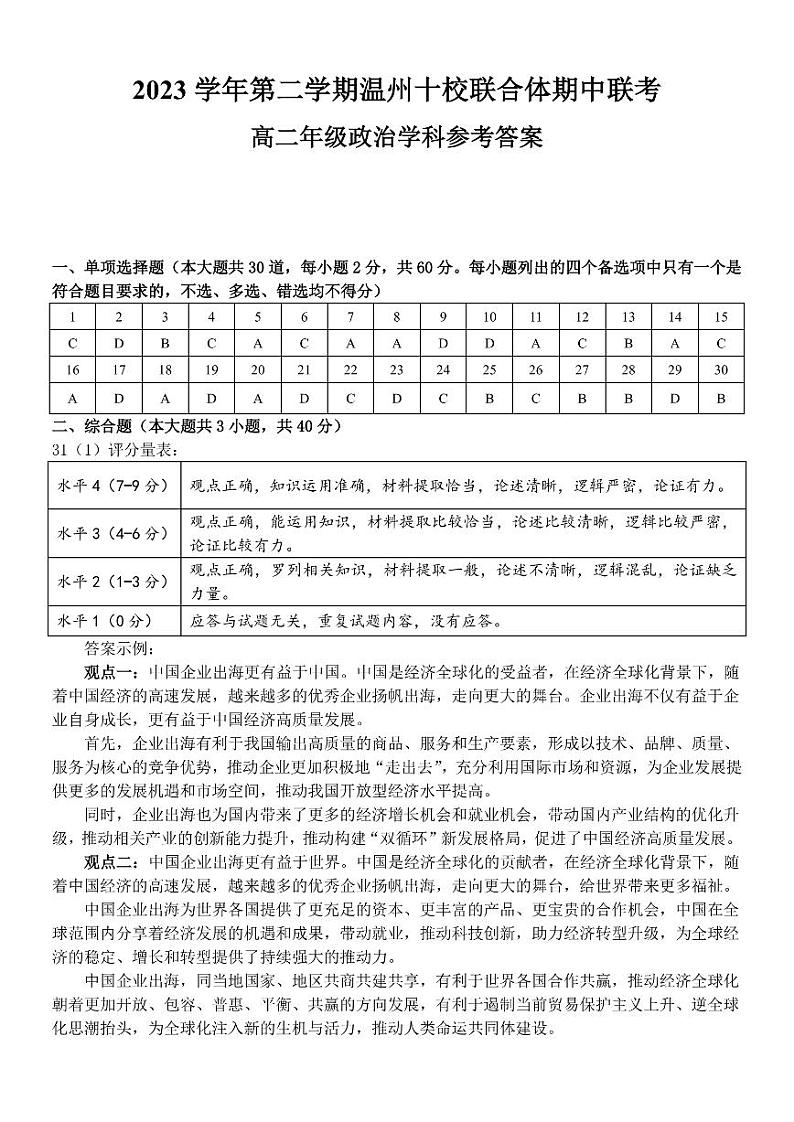 2024温州十校联合体高二下学期期中联考政治试题PDF版含答案01