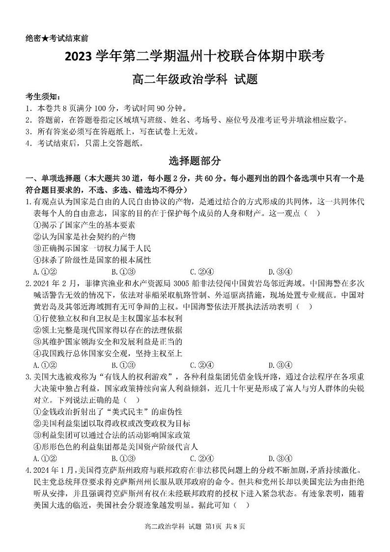 2024温州十校联合体高二下学期期中联考政治试题PDF版含答案01