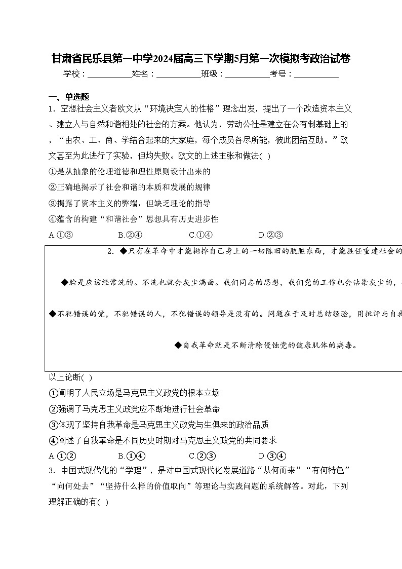 甘肃省民乐县第一中学2024届高三下学期5月第一次模拟考政治试卷(含答案)第1页