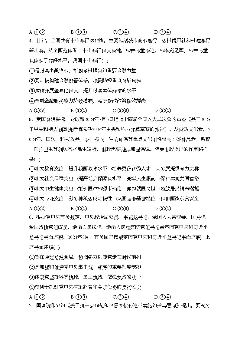 河北省沧州市部分高中2024届高三下学期二模政治试卷(含答案)02