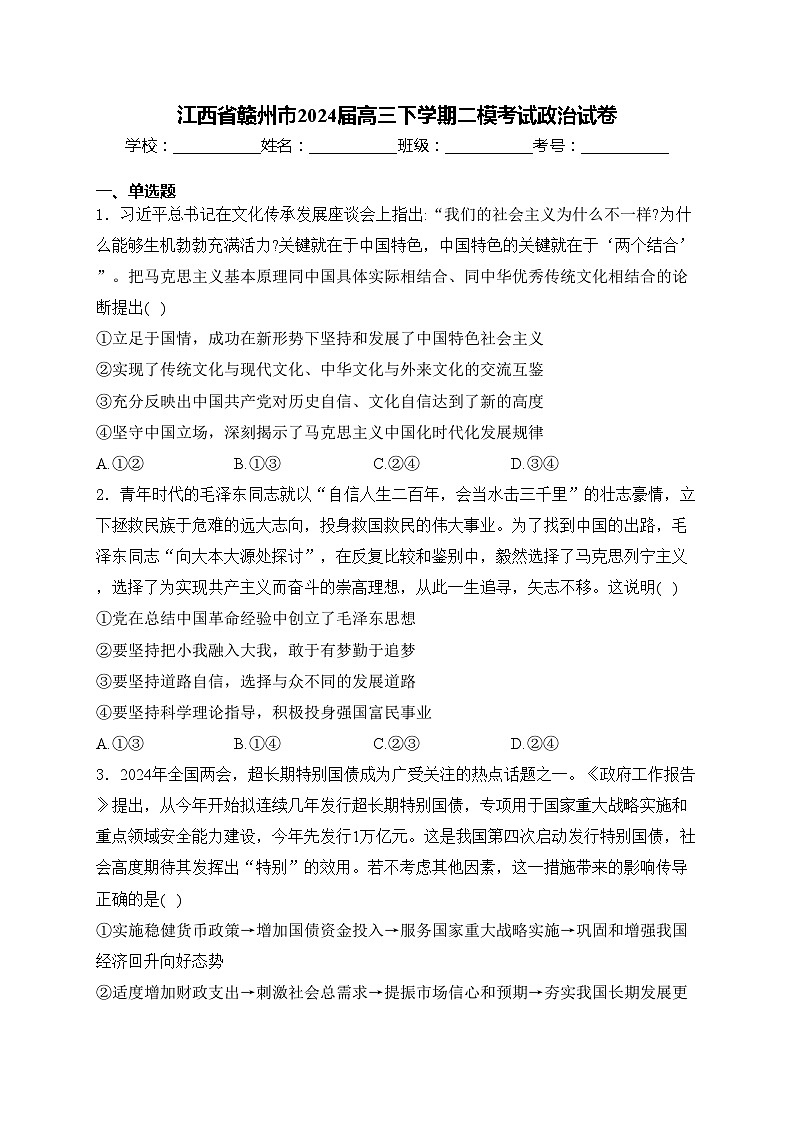 江西省赣州市2024届高三下学期二模考试政治试卷(含答案)第1页