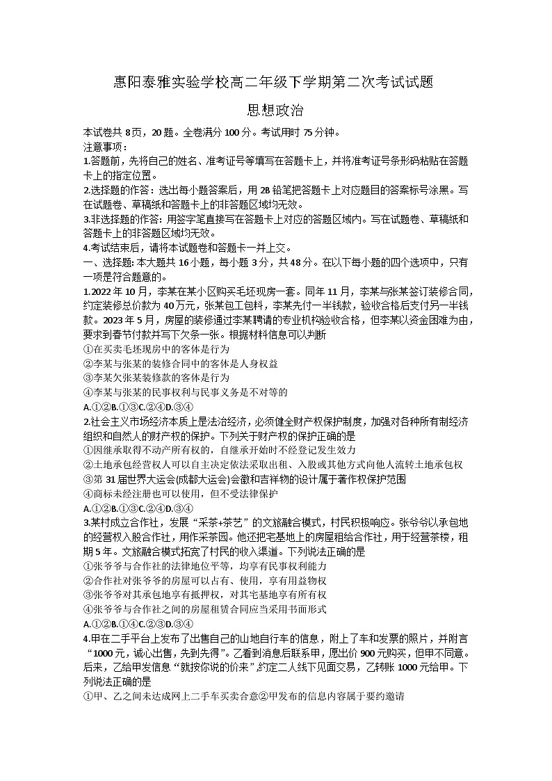 广东省惠州市惠阳区泰雅实验学校2023-2024学年高二下学期5月第二次考试思想政治试题（含解析）第1页