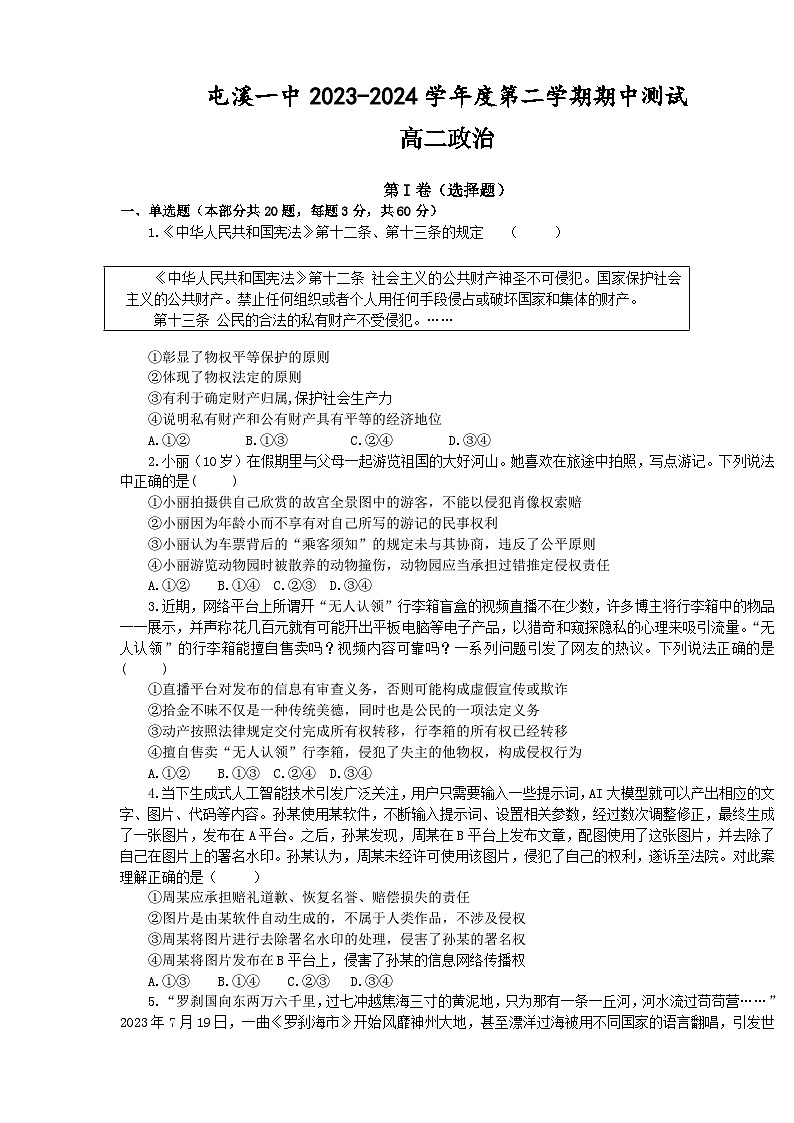 安徽省黄山市屯溪第一中学2023-2024学年高二下学期期中测试政治试卷第1页