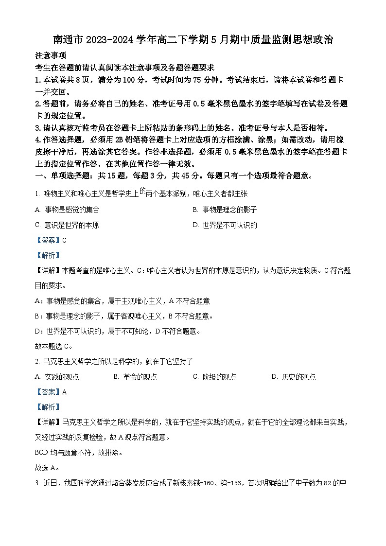 江苏省南通市2023-2024学年高二下学期5月期中质量监测政治试题（解析版）第1页
