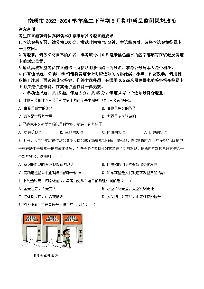 江苏省南通市2023-2024学年高二下学期5月期中质量监测政治试题（原卷版）第1页