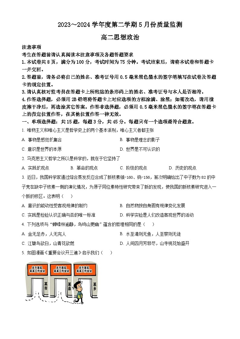 江苏省南通市2023-2024学年高二下学期5月期中质量监测政治试题（原卷版+解析版）01