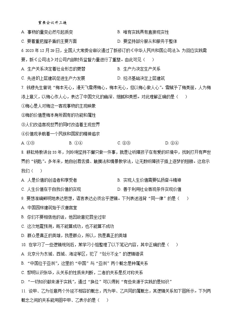 江苏省南通市2023-2024学年高二下学期5月期中质量监测政治试题（原卷版+解析版）02
