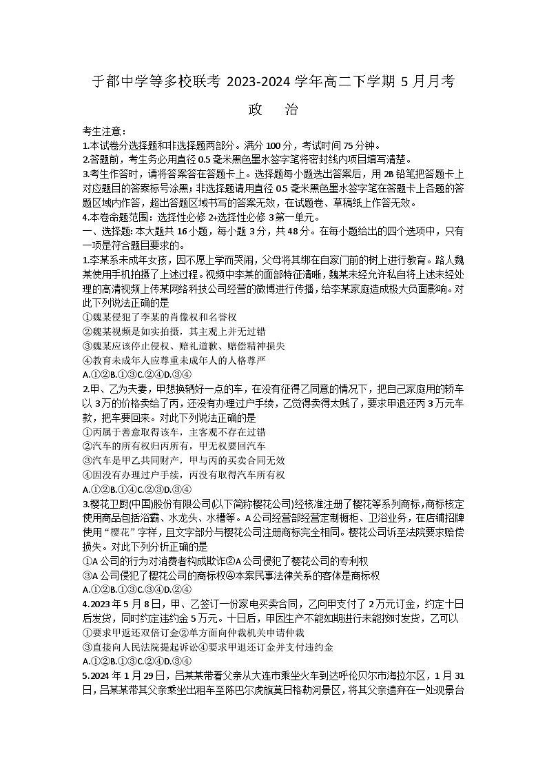 江西省于都中学等多校联考2023-2024学年高二下学期5月月考思想政治试题（含解析）01